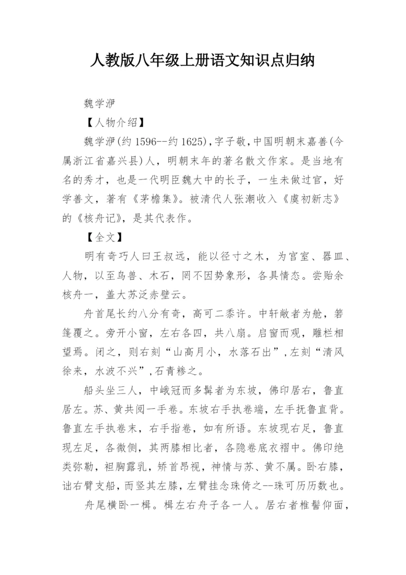 人教版八年级上册语文知识点归纳.docx