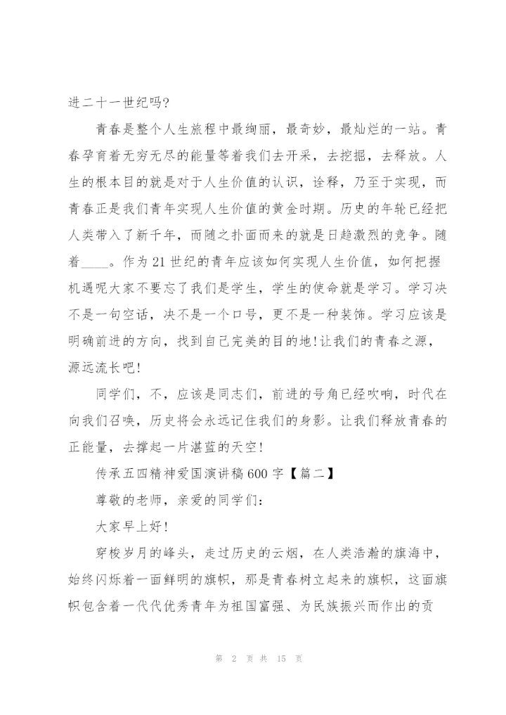 2022年传承五四精神爱国演讲稿600字.docx