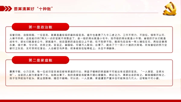 党员干部要算好十种账全面从严治党PPT
