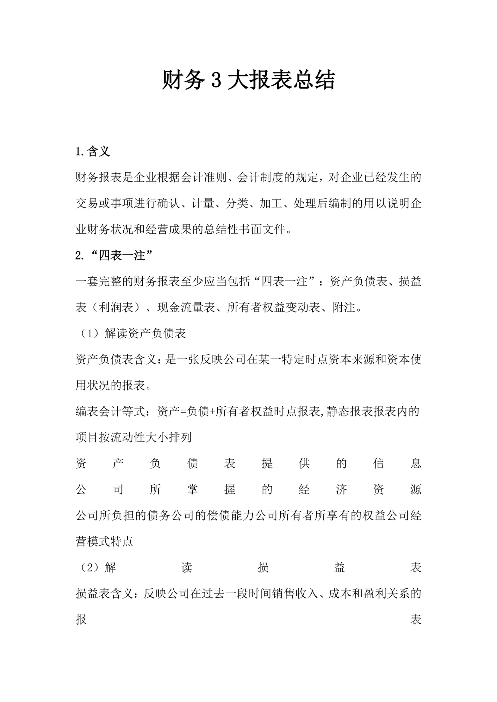 财务3大报表总结