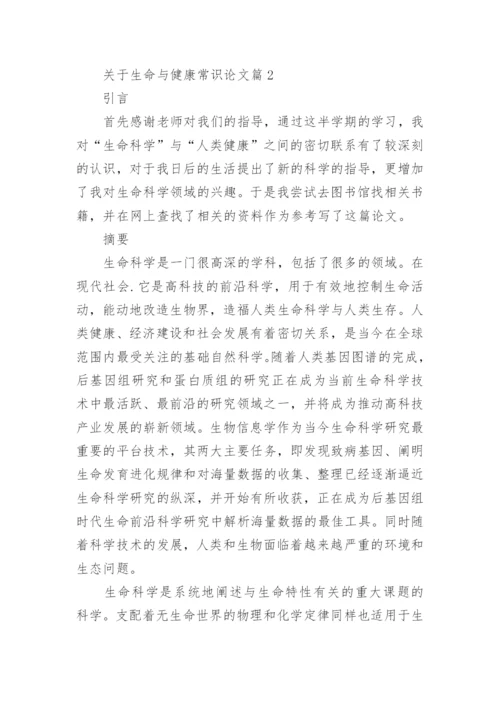 关于生命与健康常识论文精选.docx