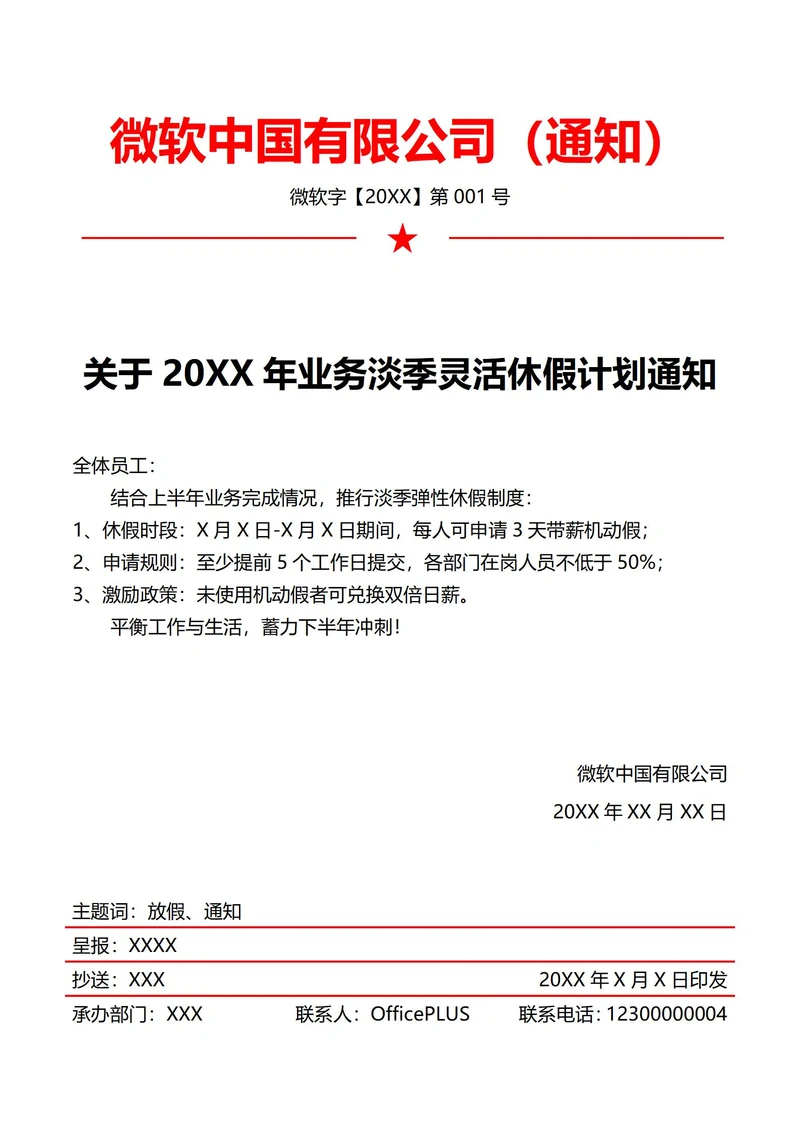 业务淡季放假通知(红头文件)