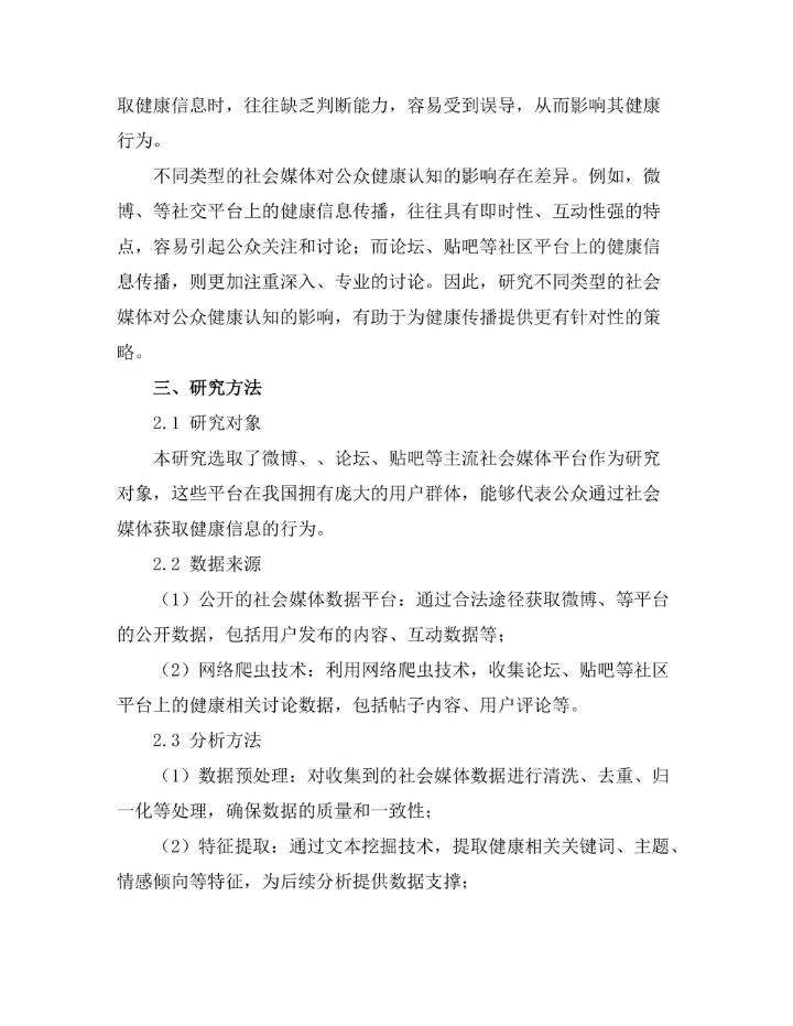 基于大数据的社会媒体对公众健康认知的影响分析