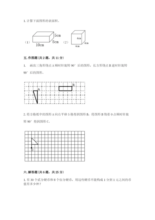 人教版数学五年级下册期末测试卷精品【名校卷】.docx