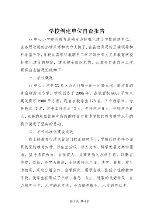 学校创建单位自查报告 (3).docx