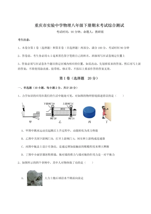 第二次月考滚动检测卷-重庆市实验中学物理八年级下册期末考试综合测试试题（含详解）.docx