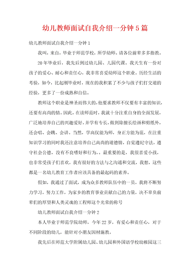 幼儿教师面试自我介绍一分钟5篇