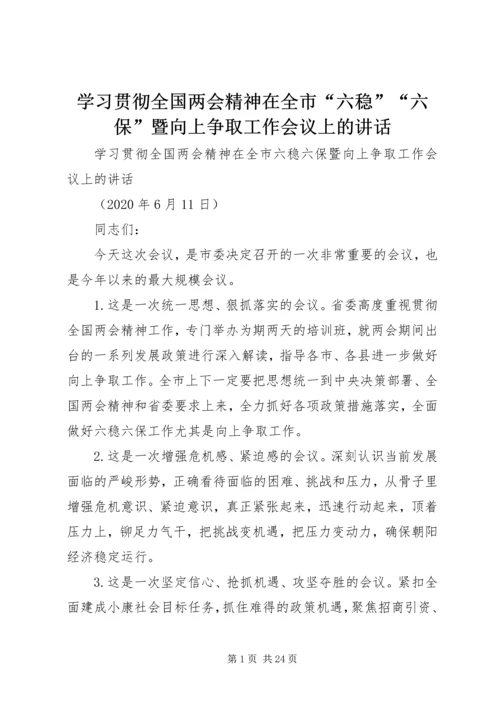 学习贯彻全国两会精神在全市“六稳”“六保”暨向上争取工作会议上的讲话.docx