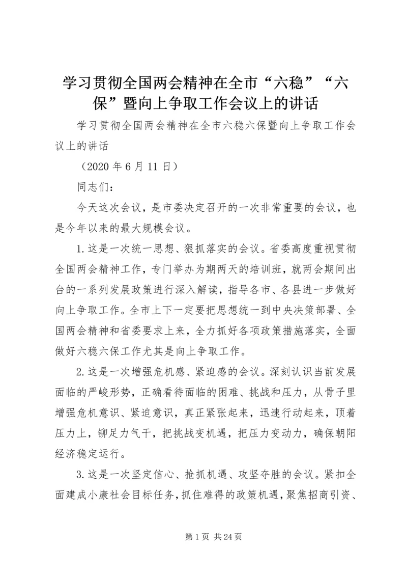 学习贯彻全国两会精神在全市“六稳”“六保”暨向上争取工作会议上的讲话.docx