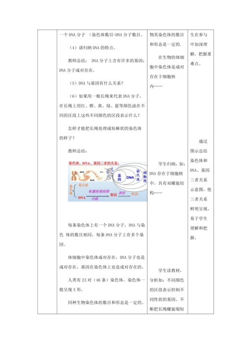 人教版八年级生物下册第七单元第二章第二节基因在亲子代间的传递教案（表格式）