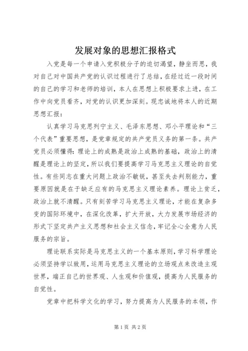 发展对象的思想汇报格式.docx