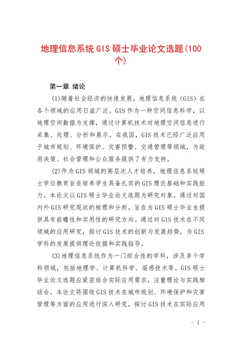 地理信息系统GIS硕士选题