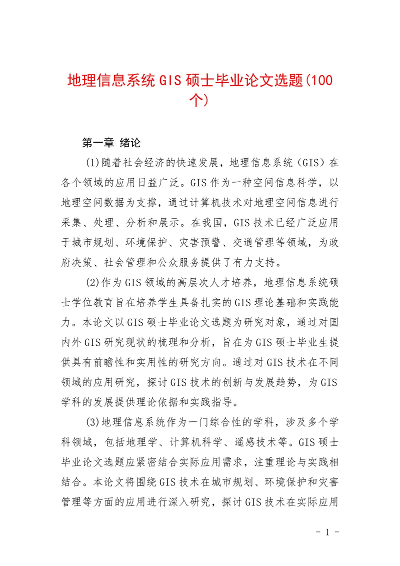 地理信息系统GIS硕士选题