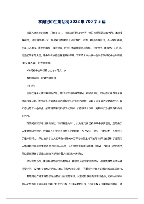 学问初中生讲话稿2022年700字5篇