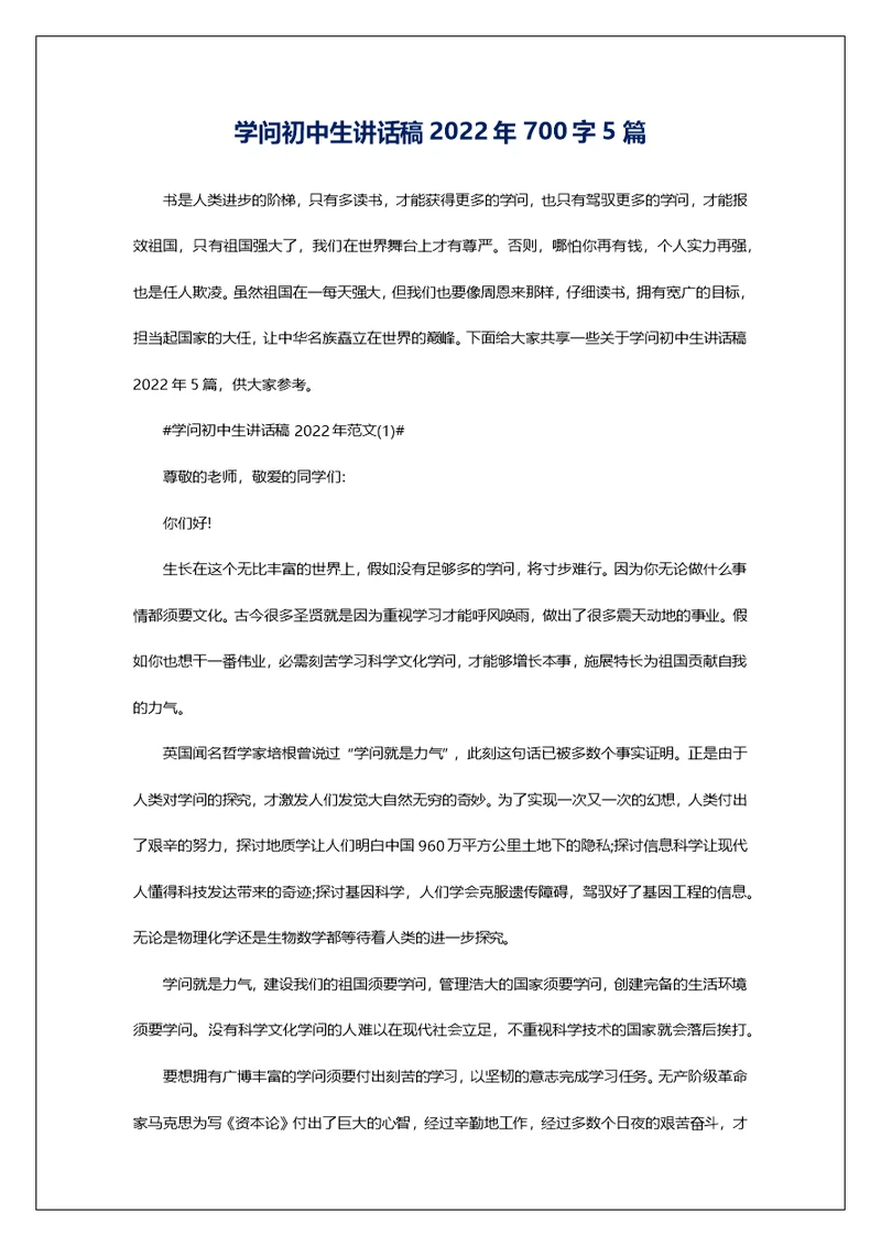 学问初中生讲话稿2022年700字5篇