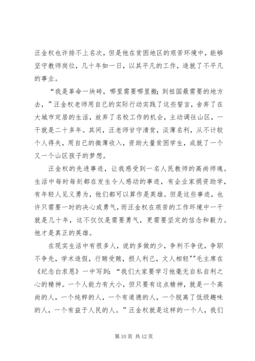 学习汪金权事迹有感.docx