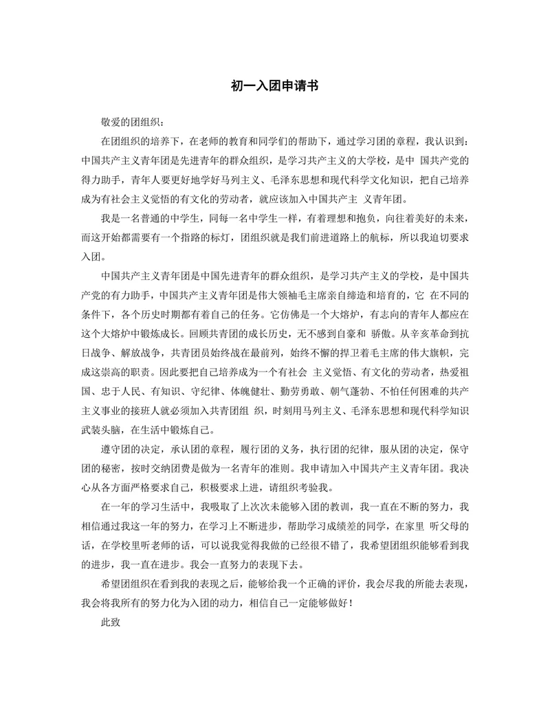 通用入团申请书