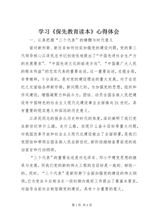 学习《保先教育读本》心得体会 (3).docx