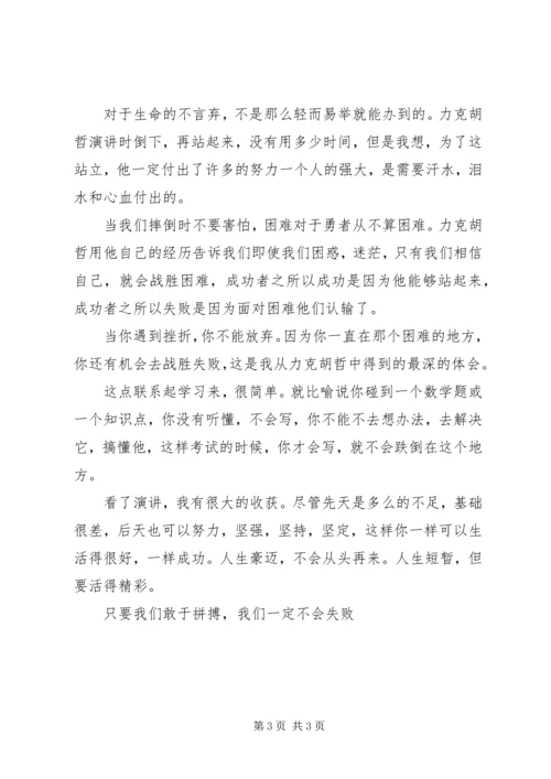 力克胡哲演讲观后感两篇.docx