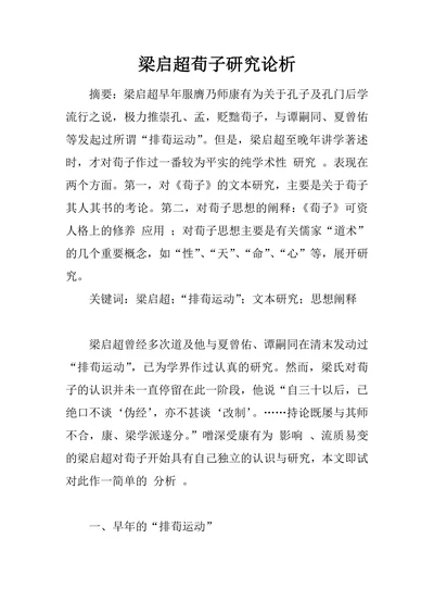 梁启超荀子研究论析