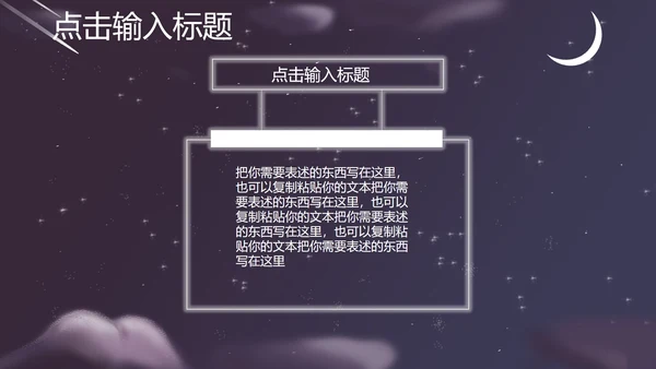 紫色插画风夜空竞聘述职总结PPT模板