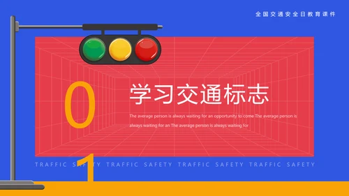 安全出行学生交通安全教育课PPT课件模板