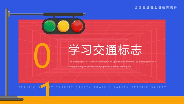 安全出行学生交通安全教育课PPT课件模板