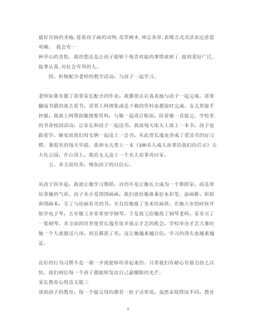 精编家长对孩子的教育心得体会范文.docx