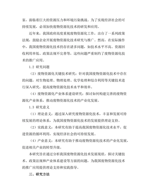 面向可持续发展的废物资源化技术研究