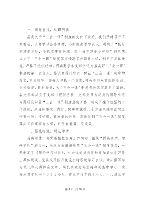 三会一课制度落实情况总结汇报范文合集.docx