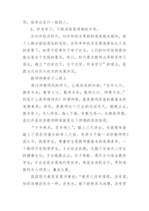 教师师德学习心得5篇.docx