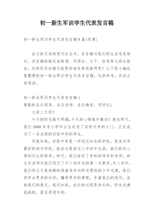 初一新生军训学生代表发言稿.docx