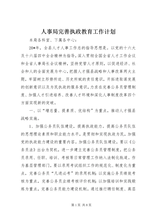 人事局完善执政教育工作计划.docx