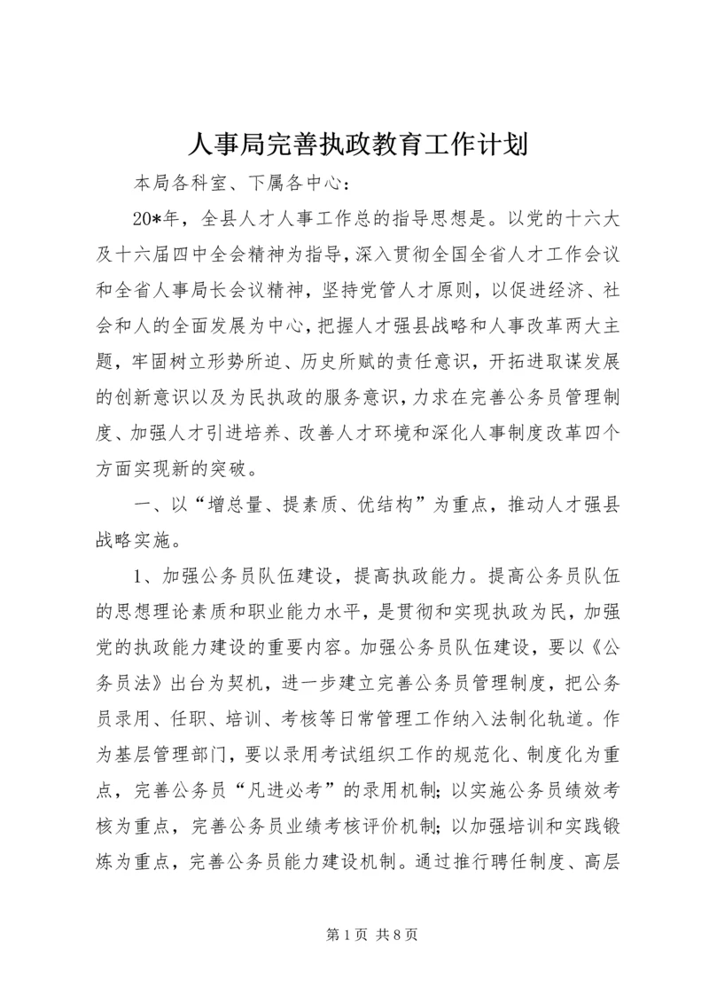 人事局完善执政教育工作计划.docx