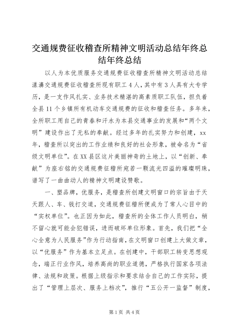 交通规费征收稽查所精神文明活动总结年终总结年终总结精编.docx