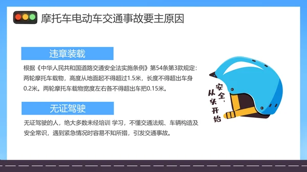 摩托车电瓶车电动车交通安全规范PPT模板