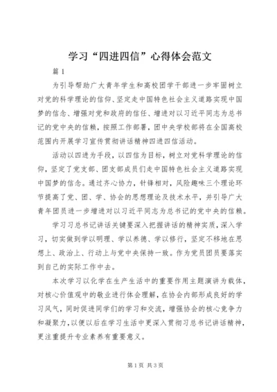 学习“四进四信”心得体会范文 (4).docx