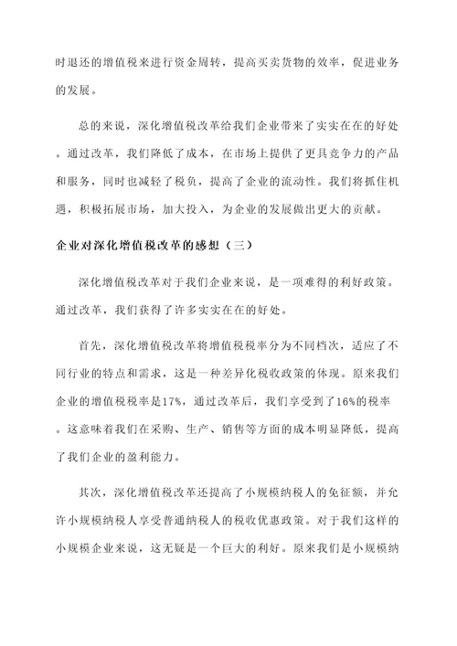 企业对深化增值税改革感想