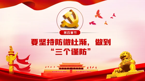 全面从严治党做廉洁党员领导干部党课PPT