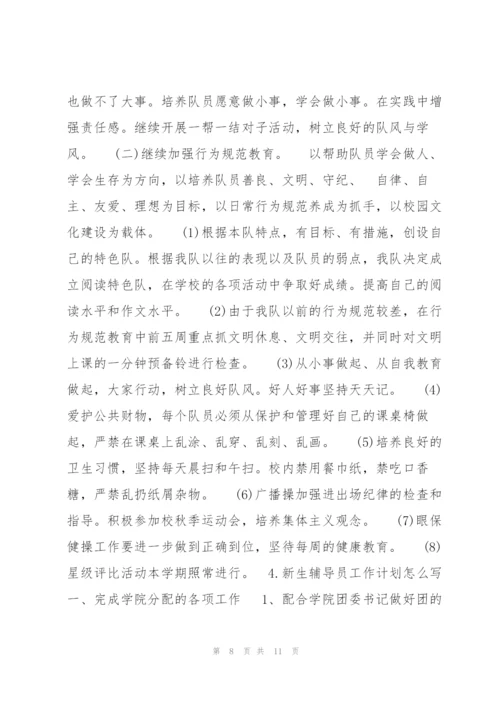 新生辅导员工作计划2020.docx