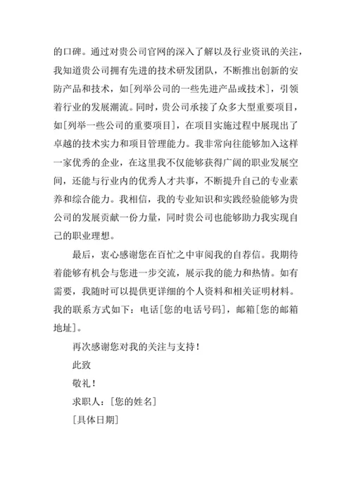 安全防范工程专业求职自荐信
