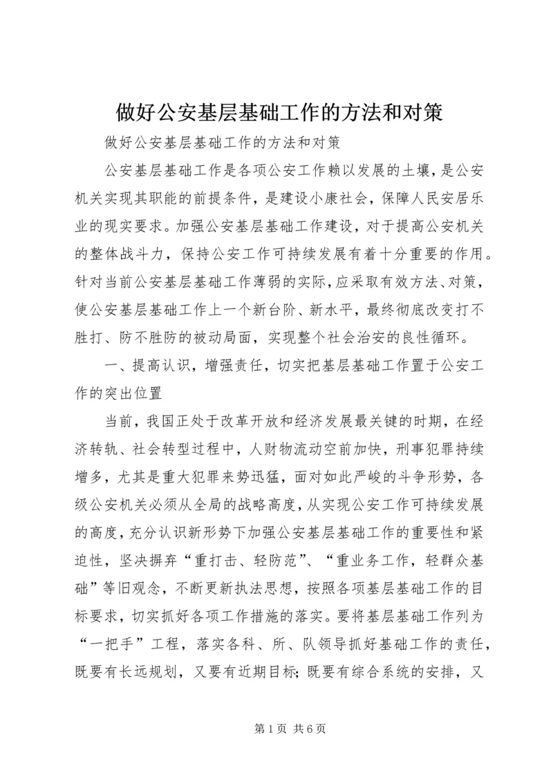 做好公安基层基础工作的方法和对策.docx