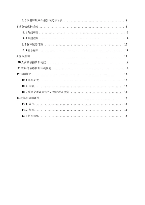 po施工现场环境突发事件应急预案