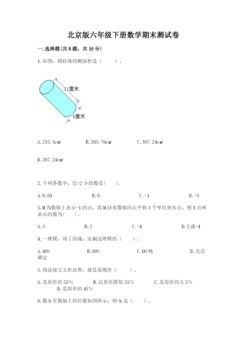 北京版六年级下册数学期末测试卷含完整答案【有一套】.docx