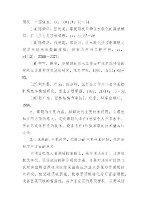 土木工程硕士论文开题报告.docx