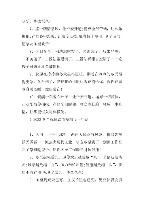 2022冬至祝福语简短精悍一句话冬至祝福语2021
