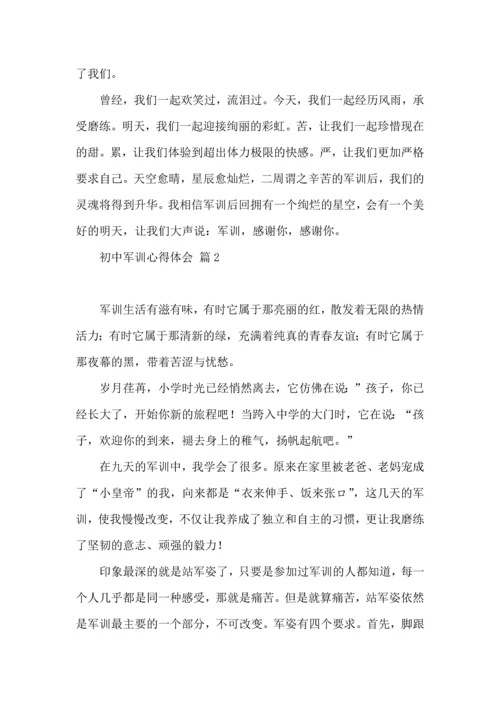 初中军训心得体会模板汇总七篇（一）.docx