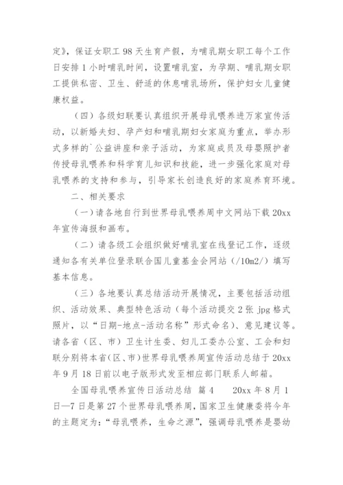 全国母乳喂养宣传日活动总结.docx