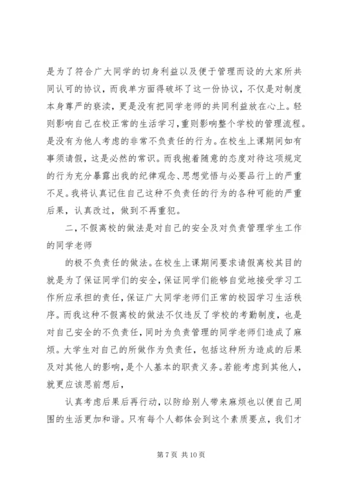 住宿生擅自离校检讨书 (2).docx