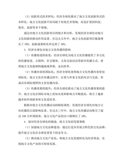 经济全球化对地方文化的影响